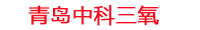 普洱工厂化水产养殖设备_普洱水产养殖池设备厂家_普洱高密度水产养殖设备_普洱水产养殖增氧机_中科三氧水产养殖臭氧机厂家